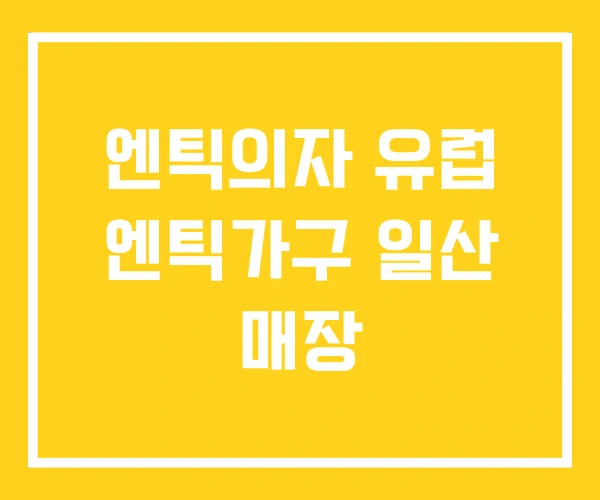 엔틱의자 유럽 엔틱가구 일산 매장