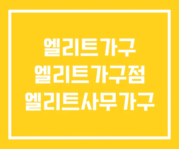 엘리트가구 엘리트가구점 엘리트사무가구