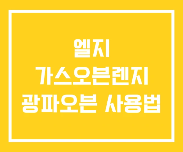 엘지 가스오븐렌지 광파오븐 사용법