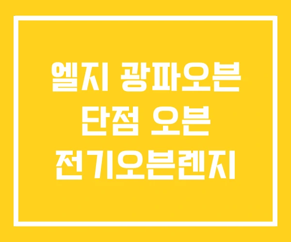 엘지 광파오븐 단점 오븐 전기오븐렌지 엘지 광파오븐 단점 오븐 전기오븐렌지