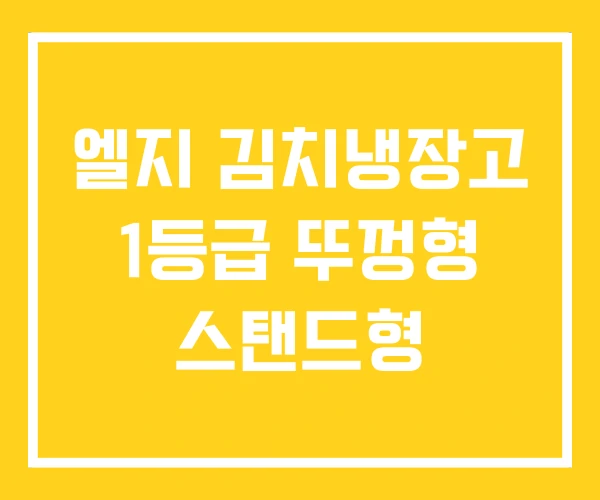 엘지 김치냉장고 1등급 뚜껑형 스탠드형 엘지 김치냉장고 1등급 뚜껑형 스탠드형