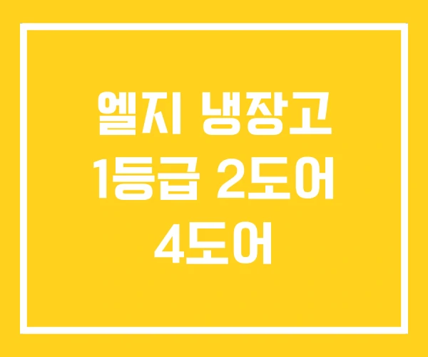 엘지 냉장고 1등급 2도어 4도어 엘지 냉장고 1등급 2도어 4도어