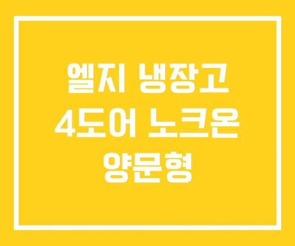 엘지 냉장고 4도어 노크온 양문형 엘지 냉장고 4도어 노크온 양문형