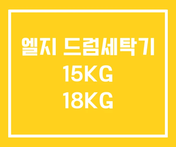 엘지 드럼세탁기 15KG 18KG 엘지 드럼세탁기 15KG 18KG