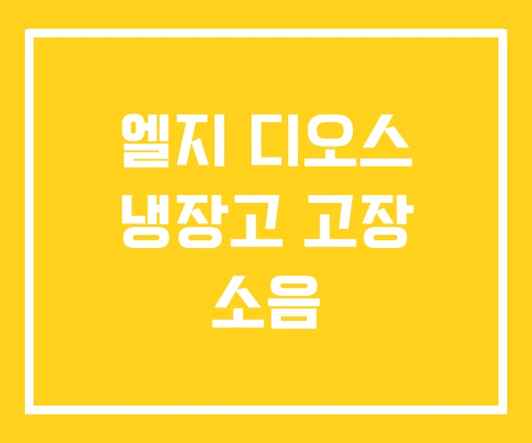 엘지 디오스 냉장고 고장 소음 엘지 디오스 냉장고 고장 소음