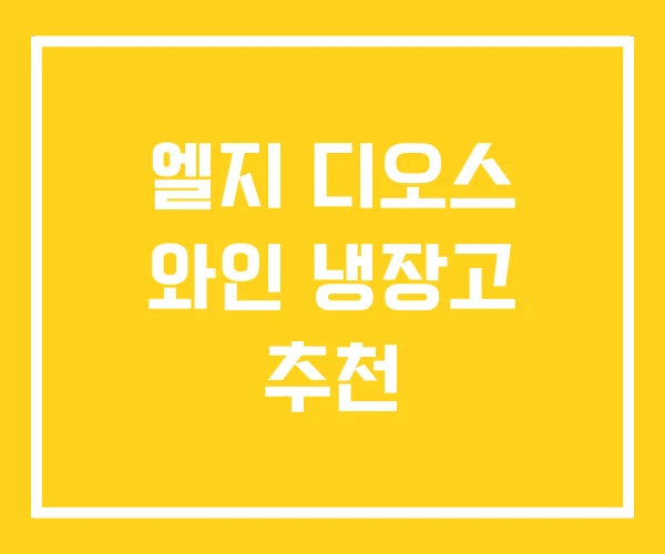 엘지 디오스 와인 냉장고 추천