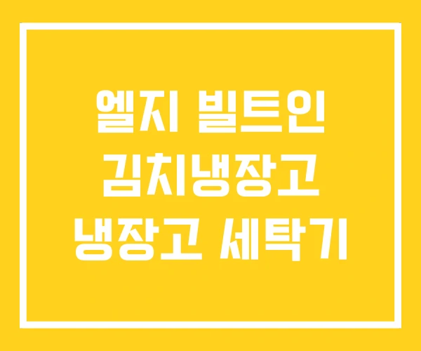 엘지 빌트인 김치냉장고 냉장고 세탁기