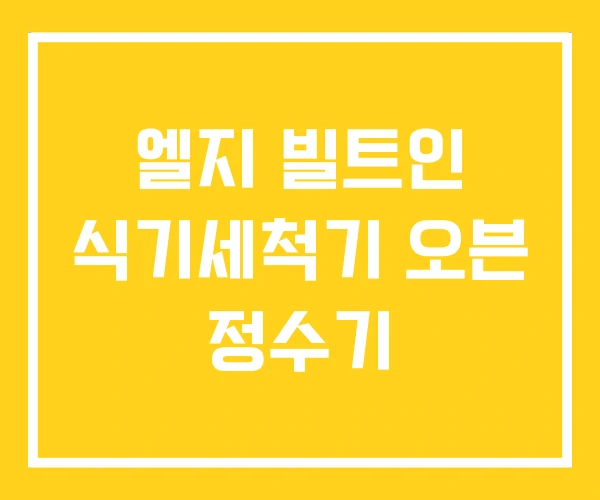 엘지 빌트인 식기세척기 오븐 정수기