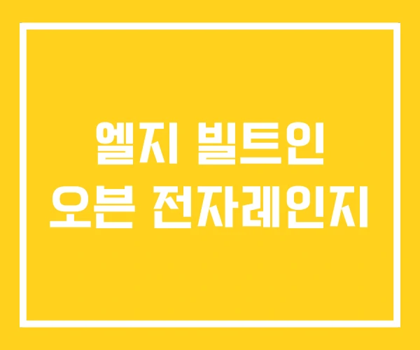 엘지 빌트인 오븐 전자레인지