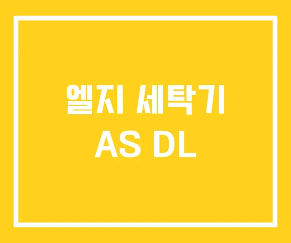 엘지 세탁기 AS DL