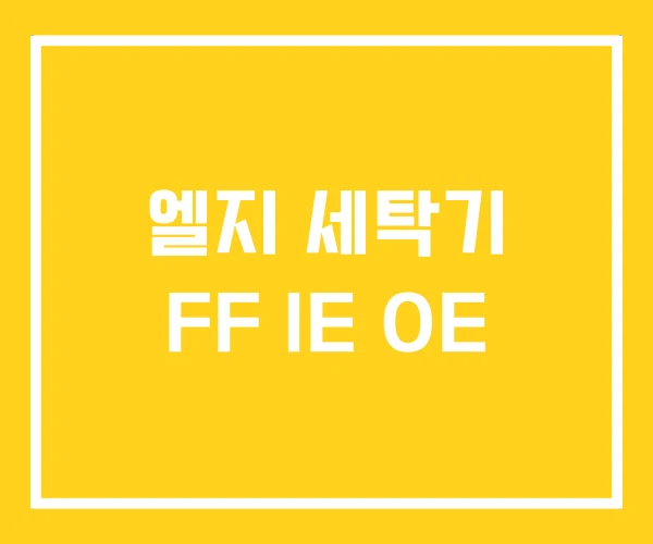 엘지 세탁기 FF IE OE