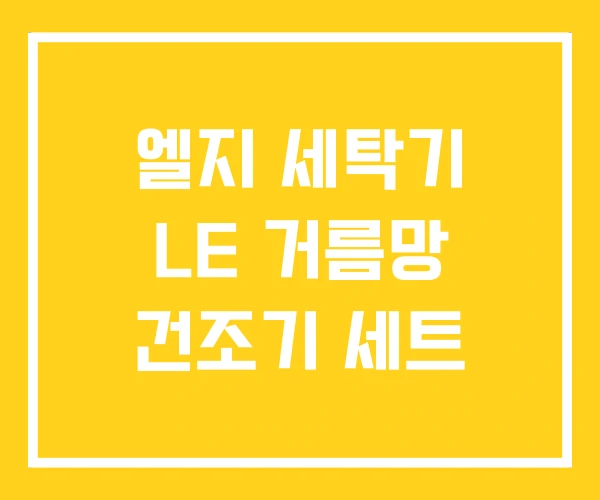 엘지 세탁기 LE 거름망 건조기 세트 엘지 세탁기 LE 거름망 건조기 세트