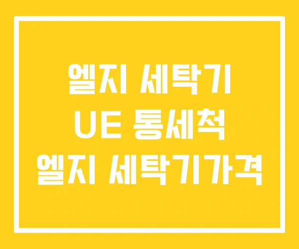 엘지 세탁기 UE 통세척 엘지 세탁기가격