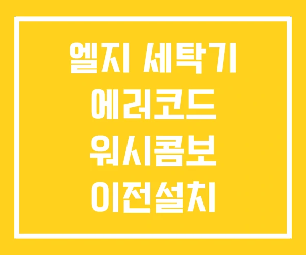 엘지 세탁기 에러코드 워시콤보 이전설치 엘지 세탁기 에러코드 워시콤보 이전설치