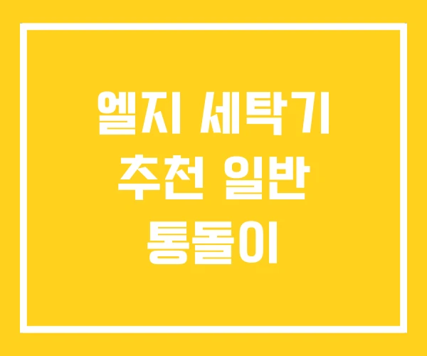 엘지 세탁기 추천 일반 통돌이