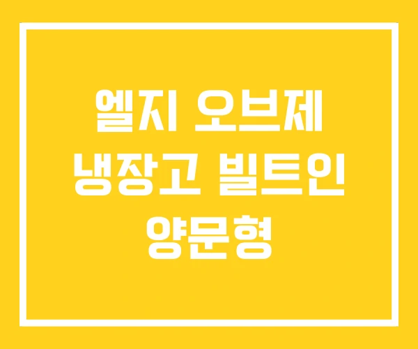 엘지 오브제 냉장고 빌트인 양문형 엘지 오브제 냉장고 빌트인 양문형