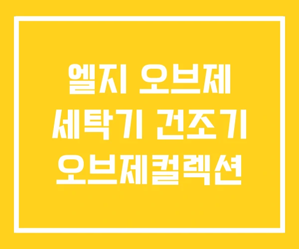 엘지 오브제 세탁기 건조기 오브제컬렉션 엘지 오브제 세탁기 건조기 오브제컬렉션