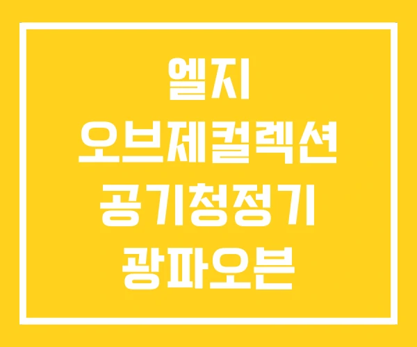 엘지 오브제컬렉션 공기청정기 광파오븐 엘지 오브제컬렉션 공기청정기 광파오븐