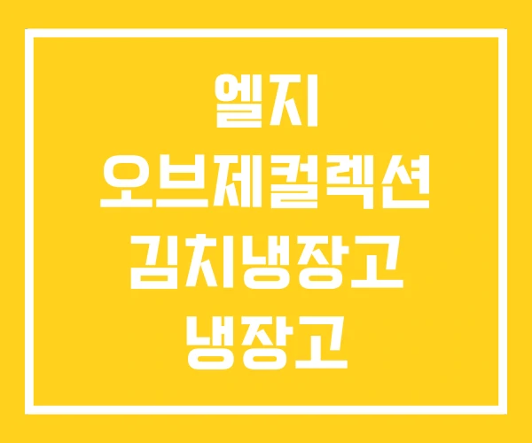 엘지 오브제컬렉션 김치냉장고 냉장고 엘지 오브제컬렉션 김치냉장고 냉장고