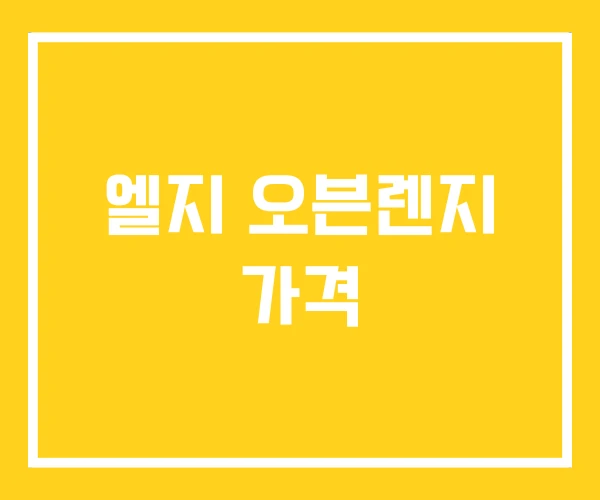 엘지 오븐렌지 가격 엘지 오븐렌지 가격