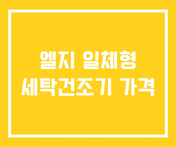 엘지 일체형 세탁건조기 가격