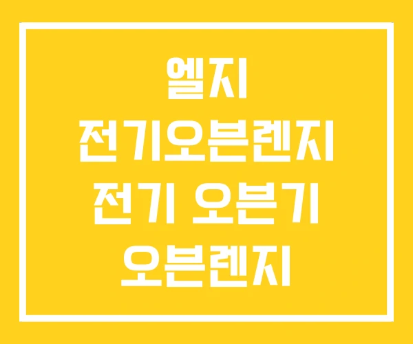 엘지 전기오븐렌지 전기 오븐기 오븐렌지 엘지 전기오븐렌지 전기 오븐기 오븐렌지
