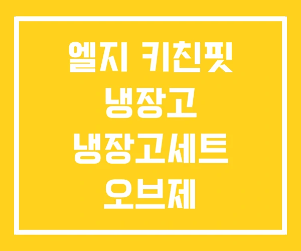 엘지 키친핏 냉장고 냉장고세트 오브제 엘지 키친핏 냉장고 냉장고세트 오브제