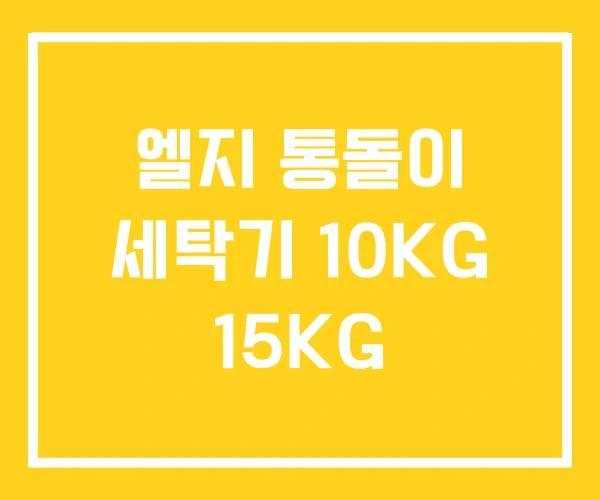 엘지 통돌이 세탁기 10KG 15KG 엘지 통돌이 세탁기 10KG 15KG