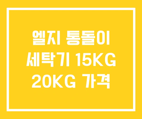 엘지 통돌이 세탁기 15KG 20KG 가격