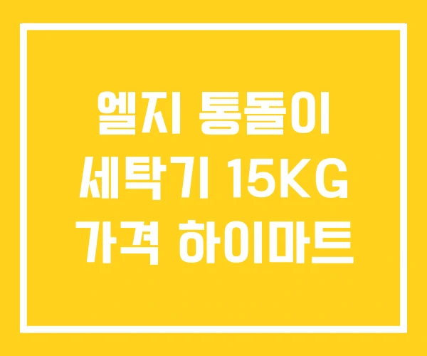 엘지 통돌이 세탁기 15KG 가격 하이마트