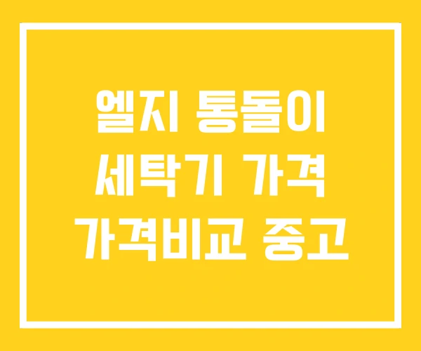 엘지 통돌이 세탁기 가격 가격비교 중고