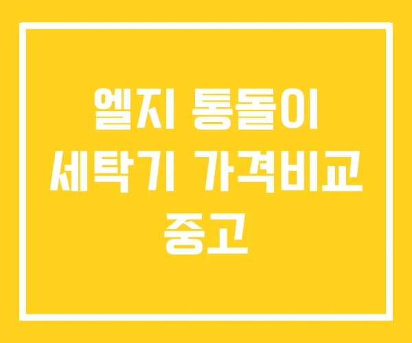 엘지 통돌이 세탁기 가격비교 중고