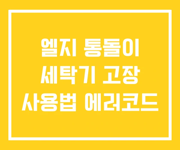 엘지 통돌이 세탁기 고장 사용법 에러코드 엘지 통돌이 세탁기 고장 사용법 에러코드