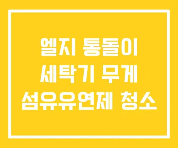엘지 통돌이 세탁기 무게 섬유유연제 청소 엘지 통돌이 세탁기 무게 섬유유연제 청소