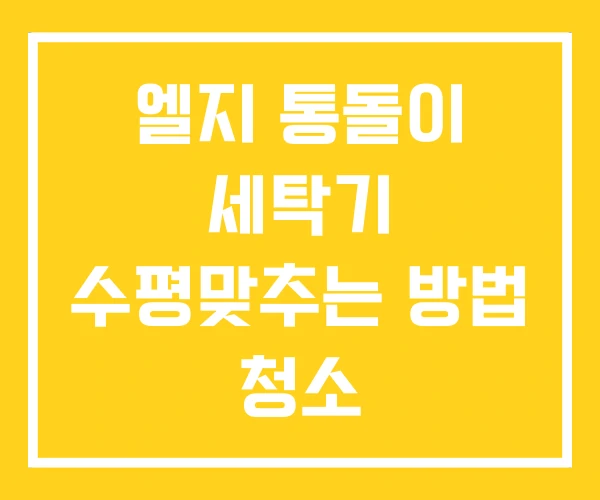 엘지 통돌이 세탁기 수평맞추는 방법 청소 엘지 통돌이 세탁기 수평맞추는 방법 청소