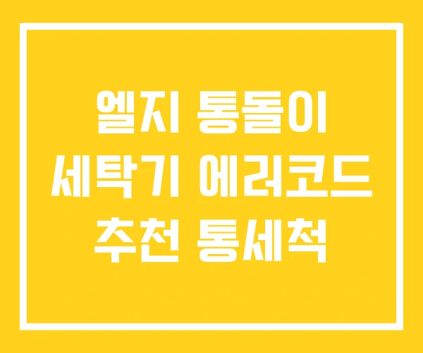 엘지 통돌이 세탁기 에러코드 추천 통세척