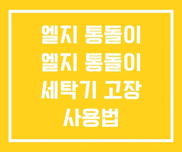 엘지 통돌이 엘지 통돌이 세탁기 고장 사용법 엘지 통돌이 엘지 통돌이 세탁기 고장 사용법