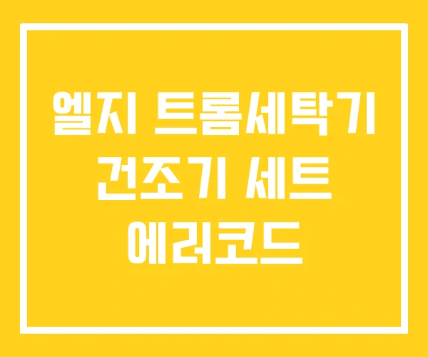 엘지 트롬세탁기 건조기 세트 에러코드