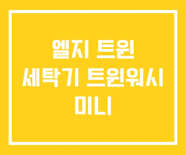 엘지 트윈 세탁기 트윈워시 미니