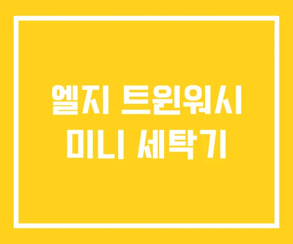 엘지 트윈워시 미니 세탁기 엘지 트윈워시 미니 세탁기