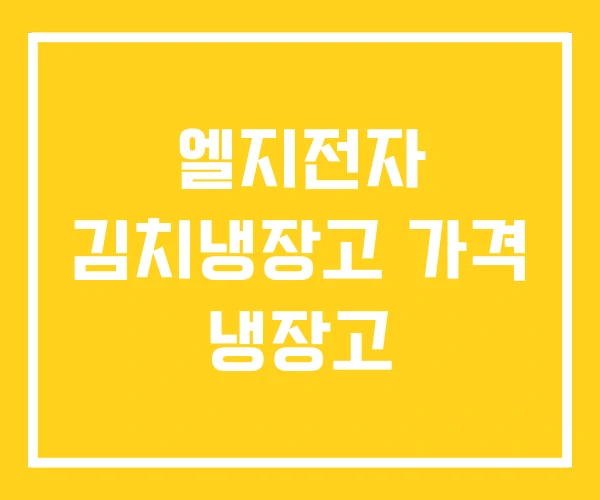 엘지전자 김치냉장고 가격 냉장고