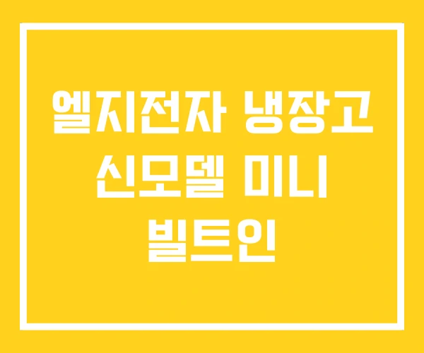 엘지전자 냉장고 신모델 미니 빌트인 엘지전자 냉장고 신모델 미니 빌트인