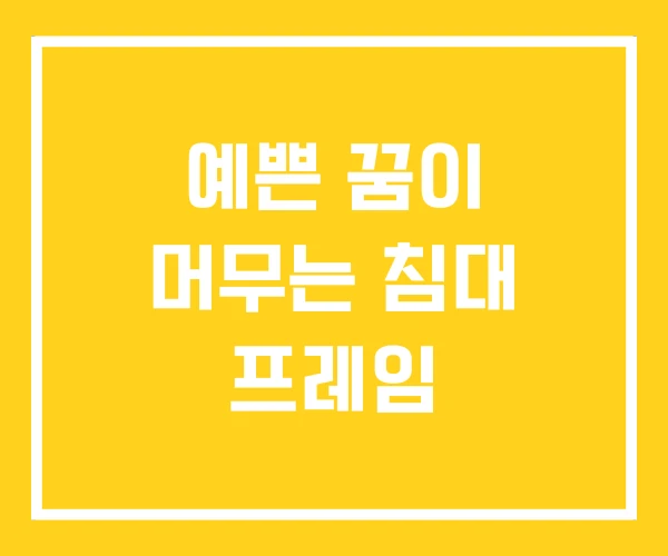 예쁜 꿈이 머무는 침대 프레임
