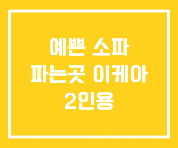예쁜 소파 파는곳 이케아 2인용 예쁜 소파 파는곳 이케아 2인용