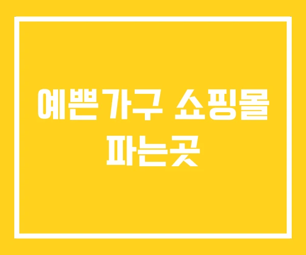 예쁜가구 쇼핑몰 파는곳