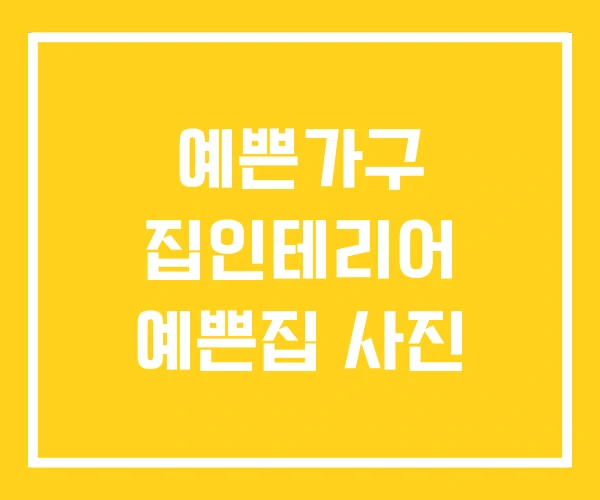 예쁜가구 집인테리어 예쁜집 사진