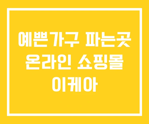 예쁜가구 파는곳 온라인 쇼핑몰 이케아 예쁜가구 파는곳 온라인 쇼핑몰 이케아