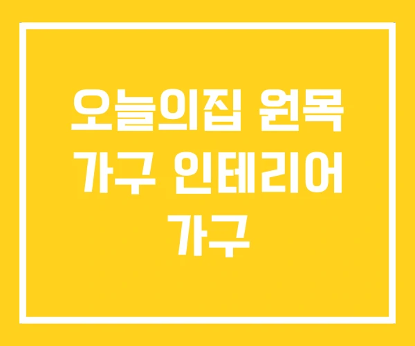 오늘의집 원목 가구 인테리어 가구
