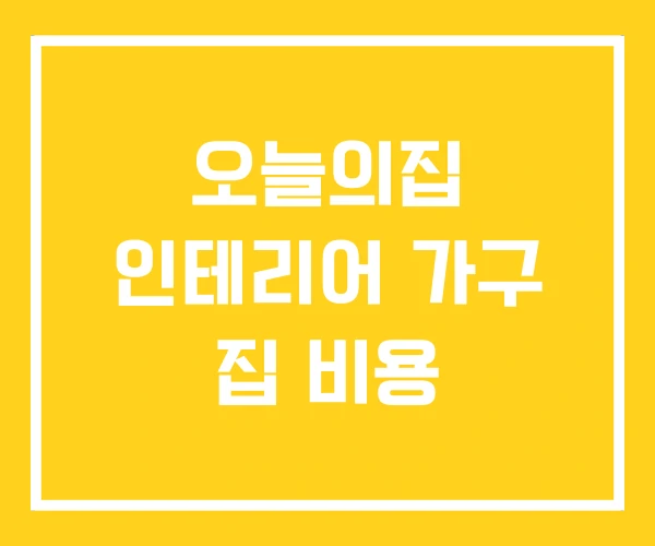 오늘의집 인테리어 가구 집 비용
