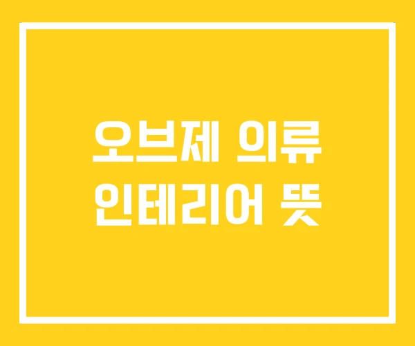 오브제 의류 인테리어 뜻